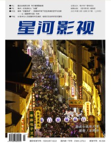 星河影视期刊